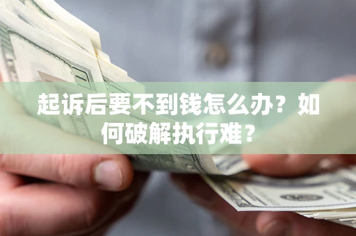 武汉起诉后要不到钱怎么办？如何破解执行难？