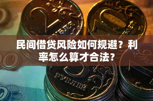 武汉民间借贷风险如何规避？利率怎么算才合法？