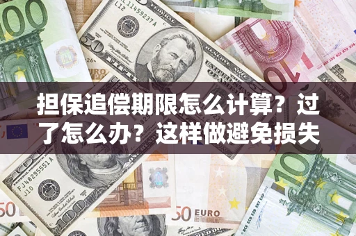 武汉担保追偿期限怎么计算？过了怎么办？这样做避免损失！