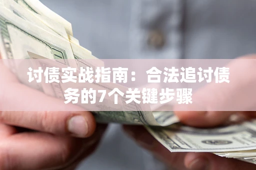 武汉讨债实战指南：合法追讨债务的7个关键步骤